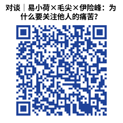 对谈｜易小荷×毛尖×伊险峰：为什么要关注他人的痛苦？