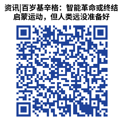 资讯_百岁基辛格:智能革命或终结启蒙运动,但人类远没准备好