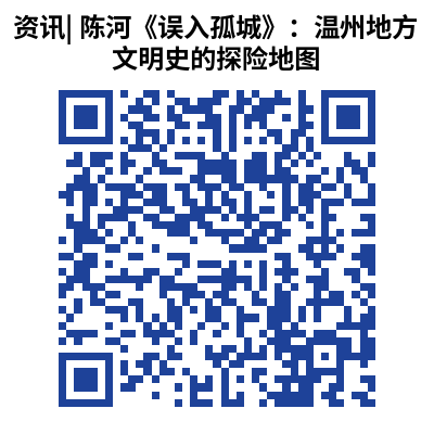 资讯_ 陈河《误入孤城》：温州地方文明史的探险地图