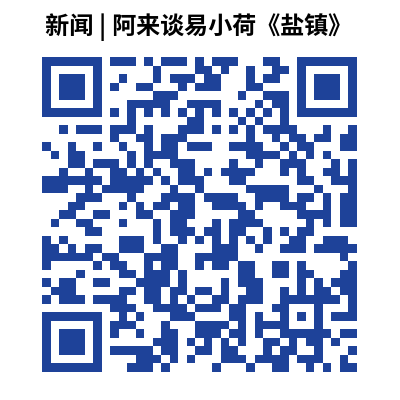 新闻 _ 阿来谈易小荷《盐镇》