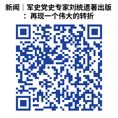 新闻|军史党史专家刘统遗著出版:再现一个伟大的转折