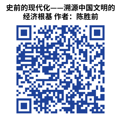 史前的现代化——溯源中国文明的经济根基 作者：陈胜前