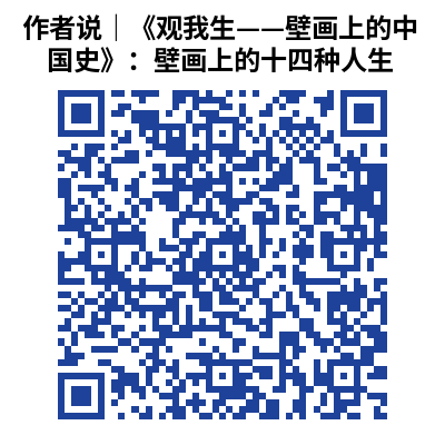 作者说|《观我生——壁画上的中国史》:壁画上的十四种人生