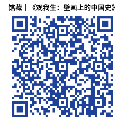 馆藏|《观我生:壁画上的中国史》