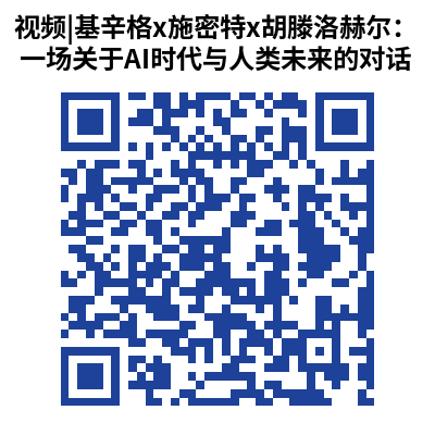 视频_基辛格x施密特x胡滕洛赫尔:一场关于AI时代与人类未来的对话
