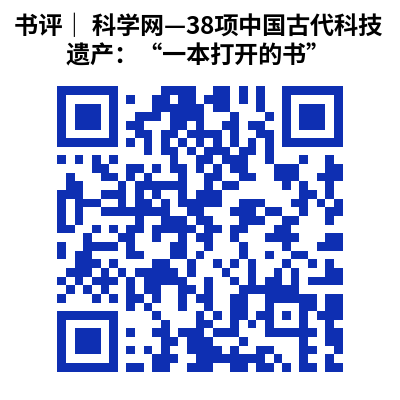 书评｜ 科学网—38项中国古代科技遗产：“一本打开的书”