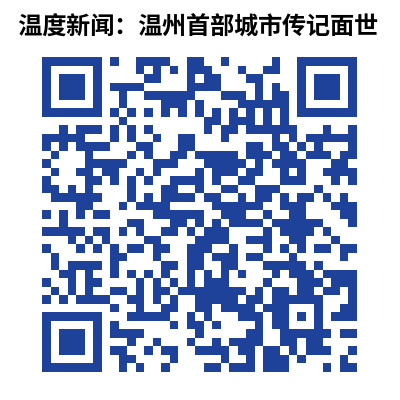 温度新闻：告诉你一个“支棱”丰富的温州！温州首部城市传记面世