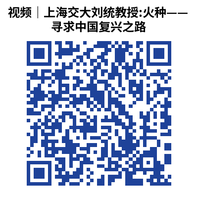 视频|上海交大刘统教授_火种——寻求中国复兴之路