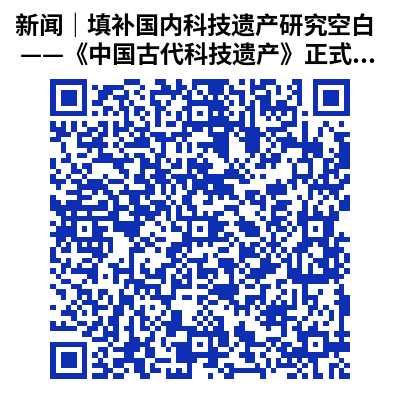 新闻｜填补国内科技遗产研究空白 ——《中国古代科技遗产》正式发布