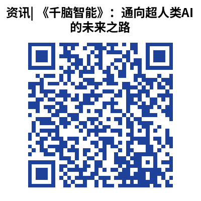资讯_ 《千脑智能》：通向超人类AI的未来之路
