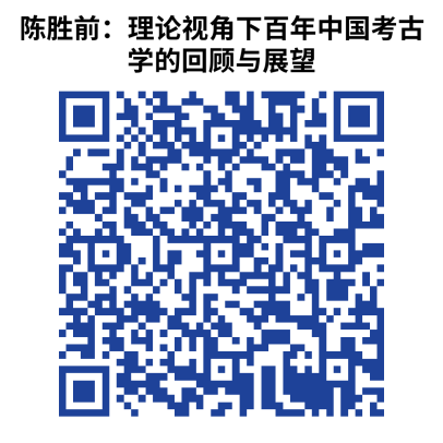 陈胜前：理论视角下百年中国考古学的回顾与展望