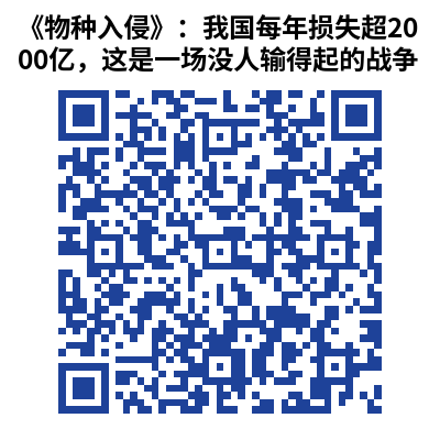 《物种入侵》：我国每年损失超2000亿，这是一场没人输得起的战争