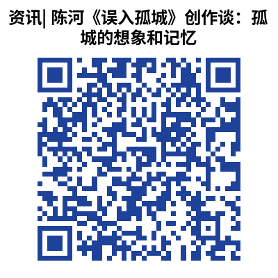 资讯_ 陈河《误入孤城》创作谈：孤城的想象和记忆 (1)