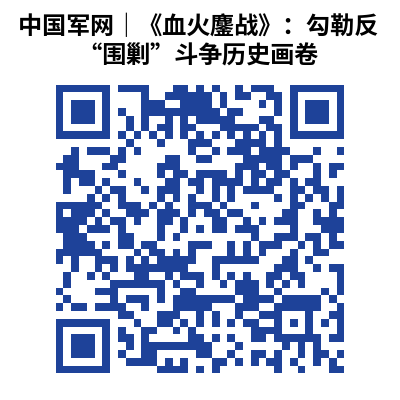 中国军网｜《血火鏖战》：勾勒反“围剿”斗争历史画卷