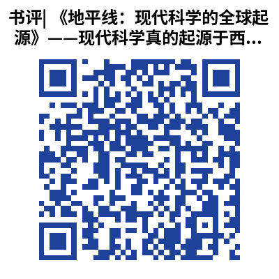 书评_ 《地平线：现代科学的全球起源》——现代科学真的起源于西方吗？