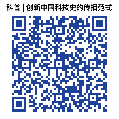 科普 _ 创新中国科技史的传播范式