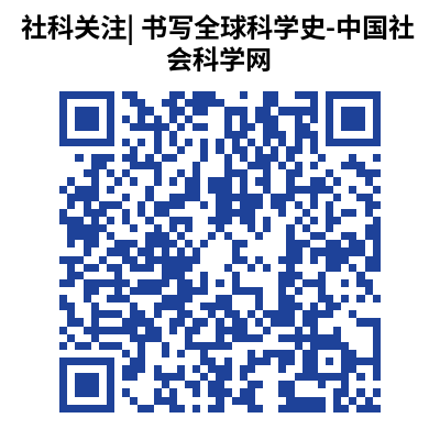 社科关注_ 书写全球科学史-中国社会科学网