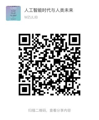 人工智能时代与人类未来