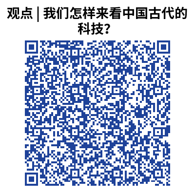 观点 _ 我们怎样来看中国古代的科技？