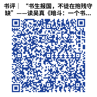 书评| “书生报国,不徒在抱残守缺”——读吴真《暗斗:一个书生的文化抗战》